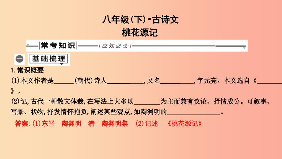 2019年中考语文总复习 第一部分 教材基础自测 八下 古诗文 桃花源记课件 新人教版.ppt_第1页