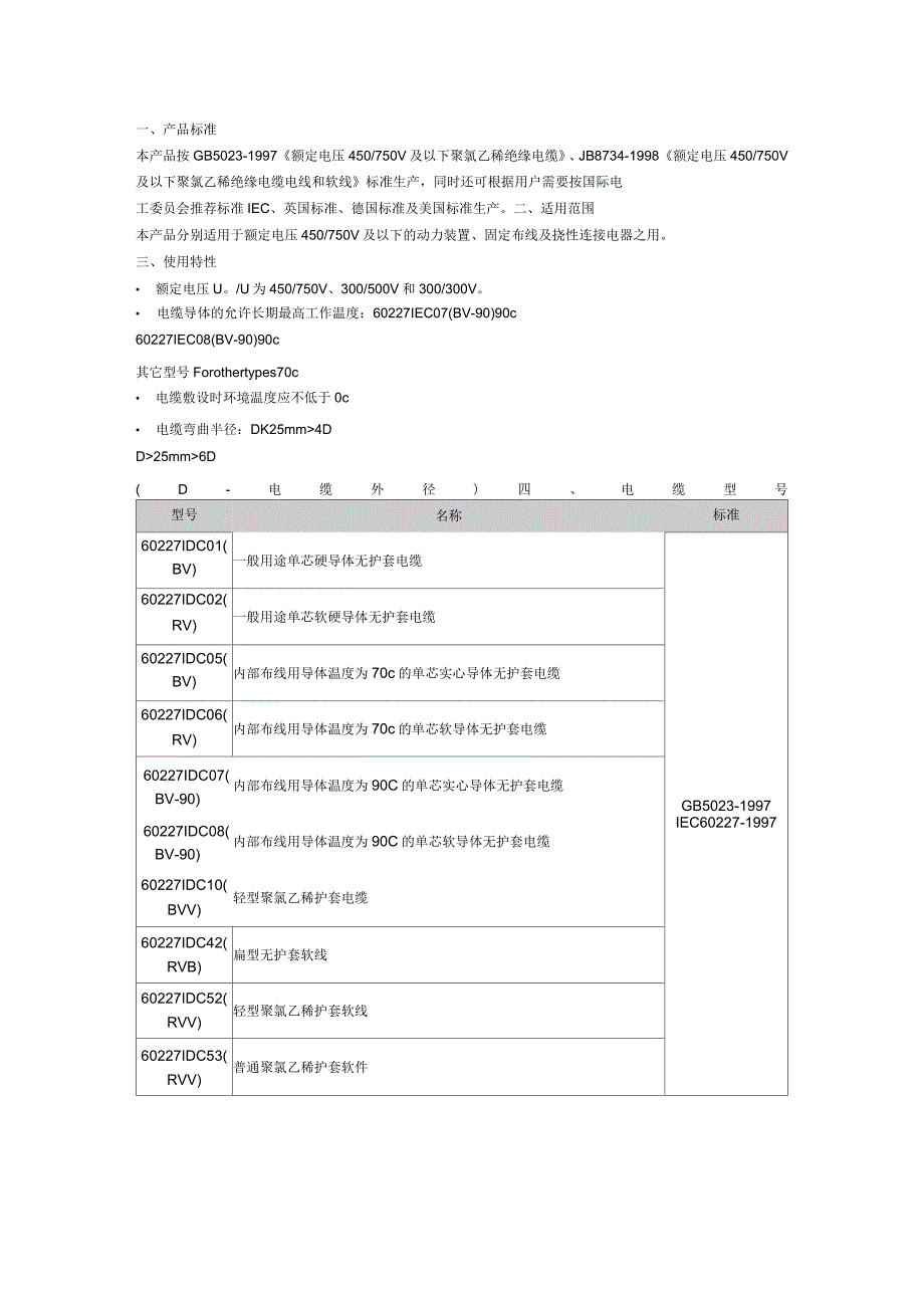 电线电缆技术参数_第1页