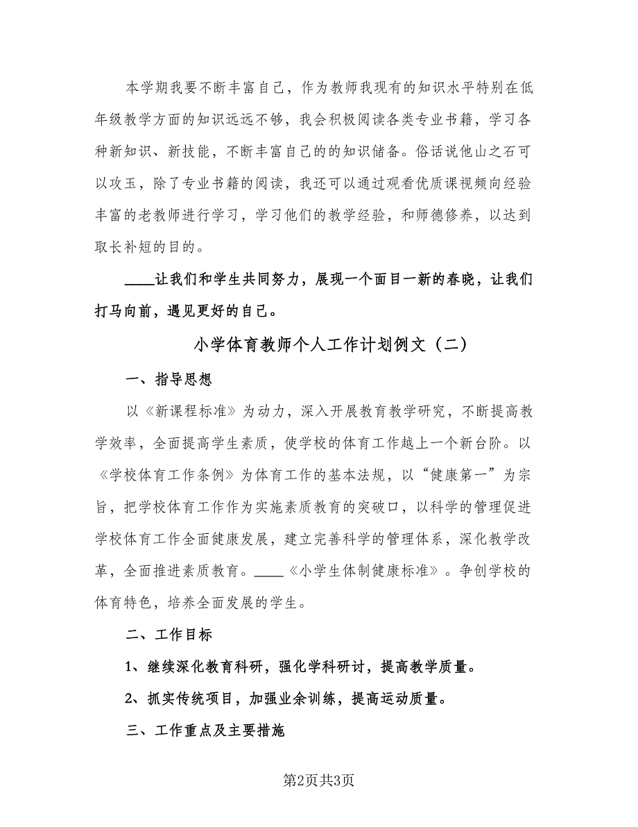 小学体育教师个人工作计划例文（2篇）.doc_第2页