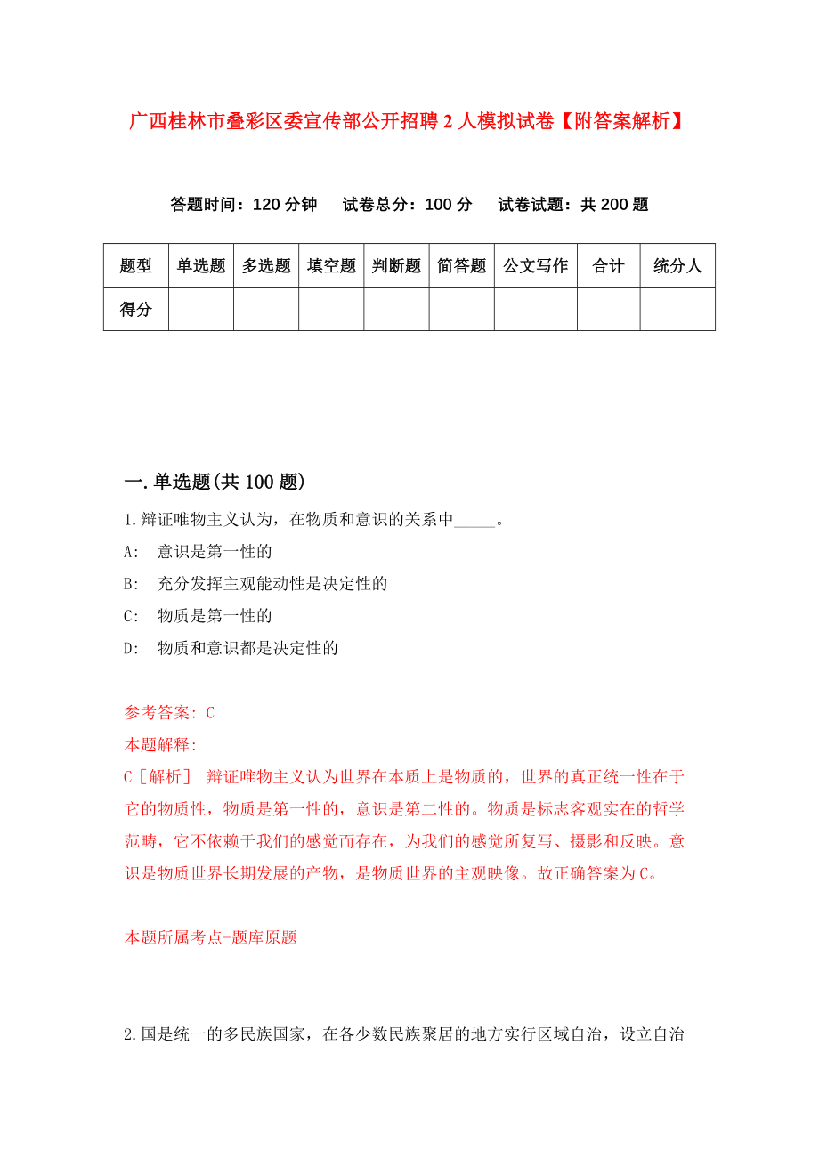 广西桂林市叠彩区委宣传部公开招聘2人模拟试卷【附答案解析】（第0次）_第1页