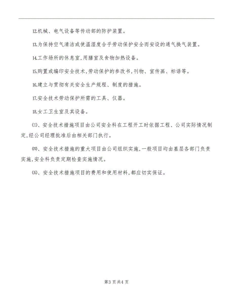 工程安全技术措施制度_第3页