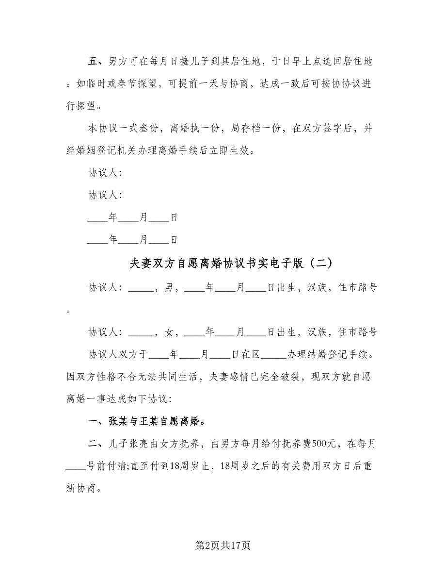 夫妻双方自愿离婚协议书实电子版（7篇）_第2页