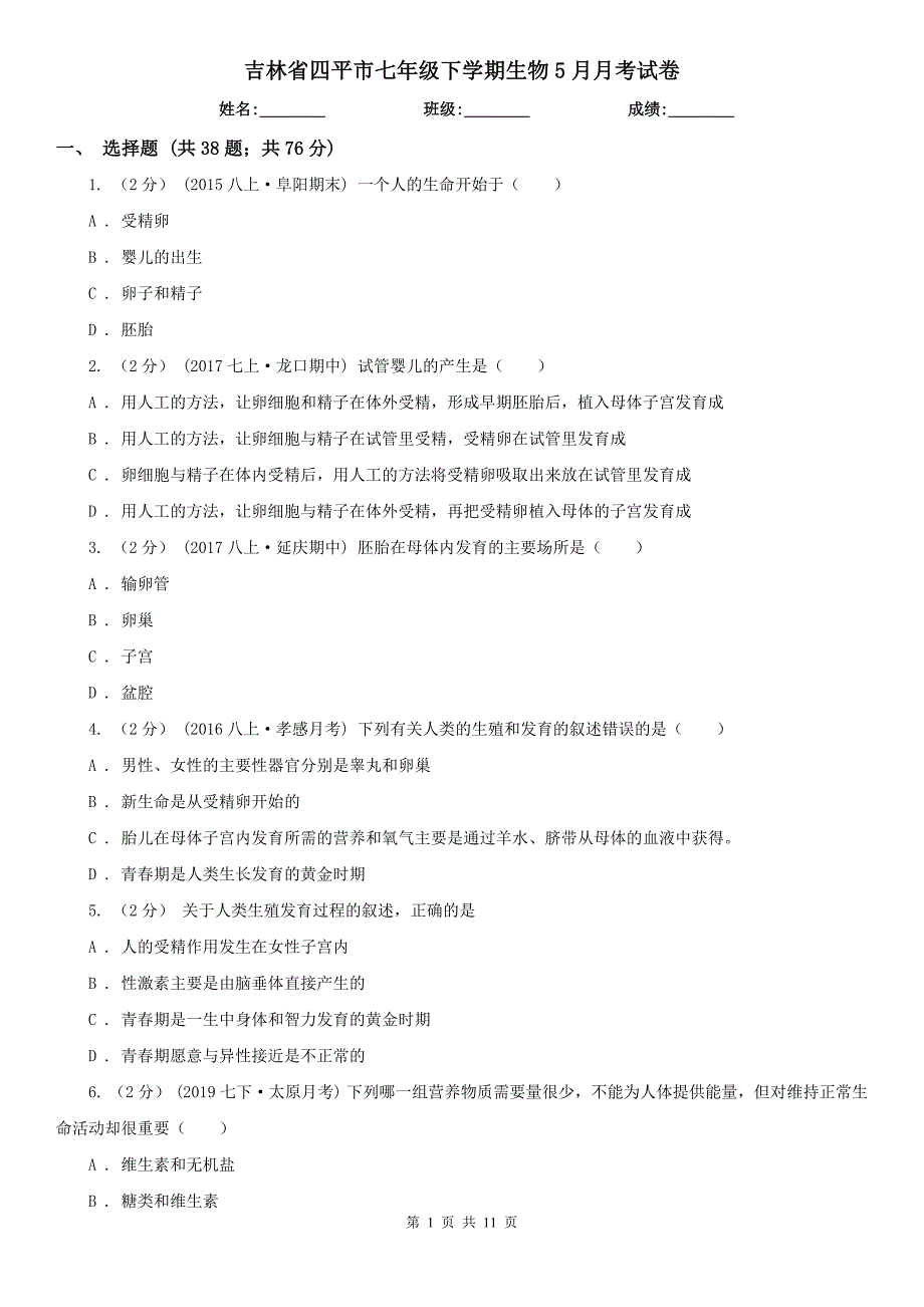 吉林省四平市七年级下学期生物5月月考试卷_第1页