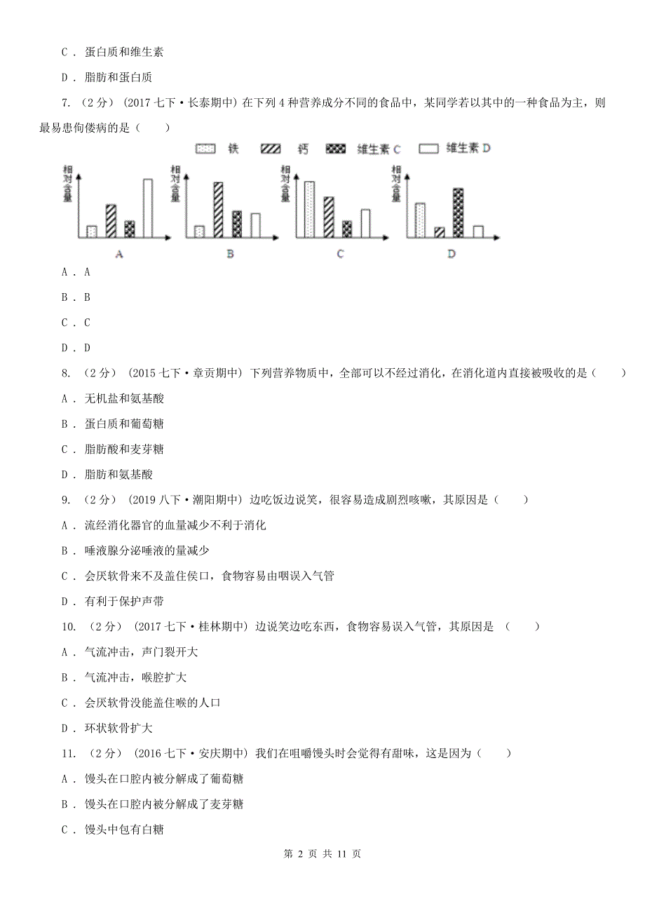 吉林省四平市七年级下学期生物5月月考试卷_第2页