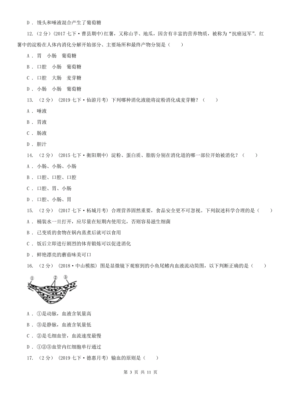 吉林省四平市七年级下学期生物5月月考试卷_第3页