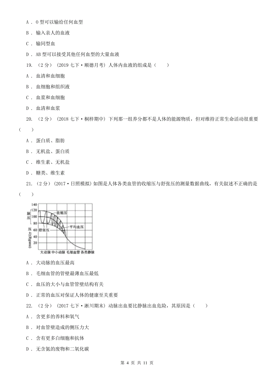 吉林省四平市七年级下学期生物5月月考试卷_第4页