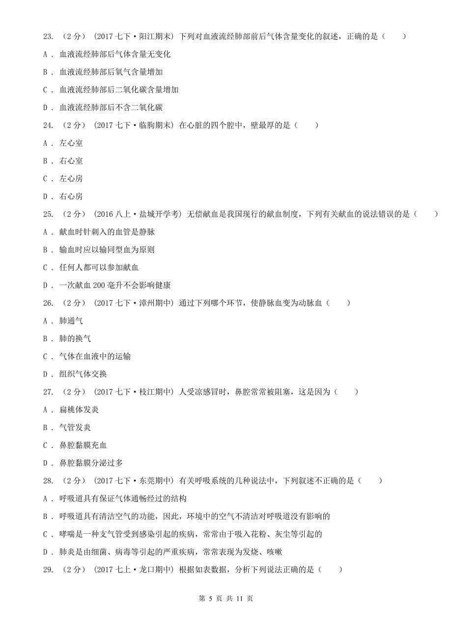 吉林省四平市七年级下学期生物5月月考试卷_第5页