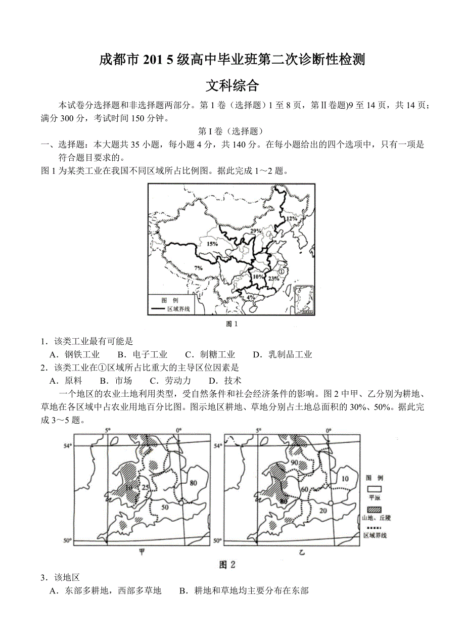 四川省成都市高三第二次诊断性检测文科综合试卷含答案_第1页