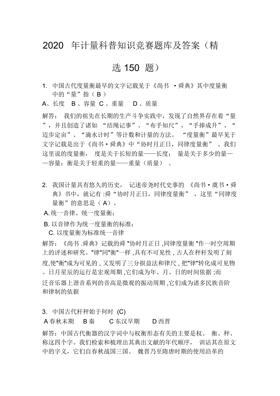 2020年计量科普知识竞赛题库及答案(精选150题)_第1页