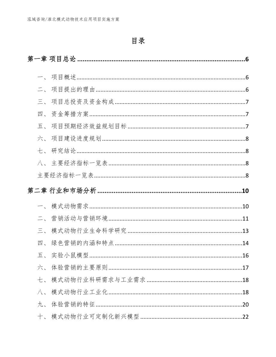 淮北模式动物技术应用项目实施方案_第1页