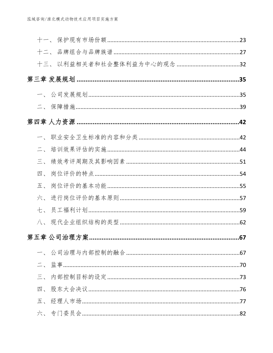 淮北模式动物技术应用项目实施方案_第2页