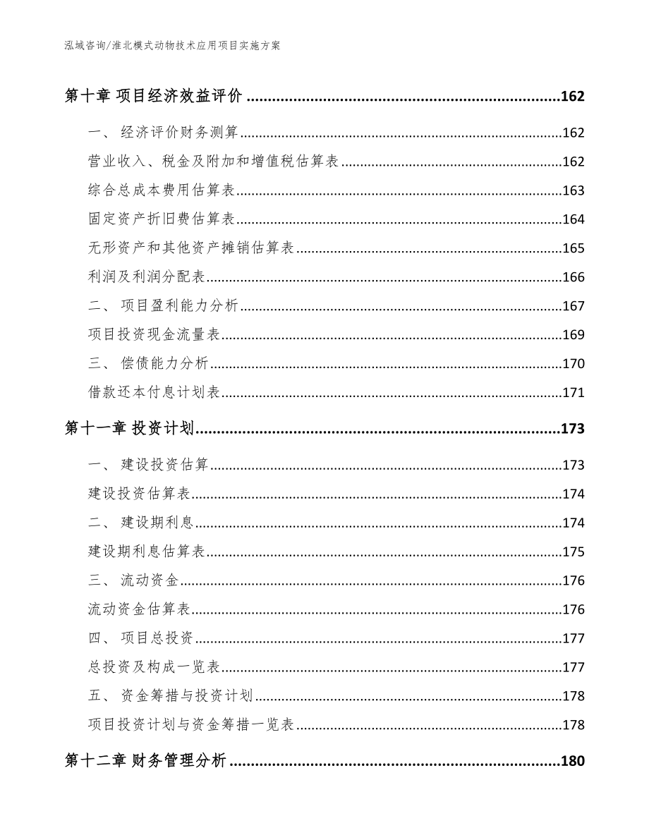 淮北模式动物技术应用项目实施方案_第4页