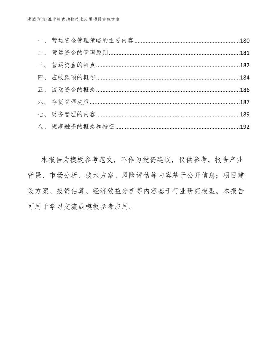 淮北模式动物技术应用项目实施方案_第5页