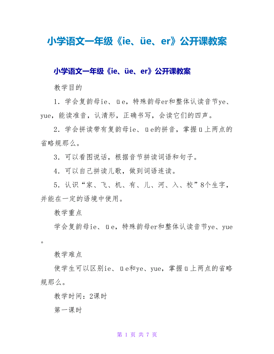 小学语文一年级《ie、&amp;amp#252;e、er》公开课教案.doc_第1页