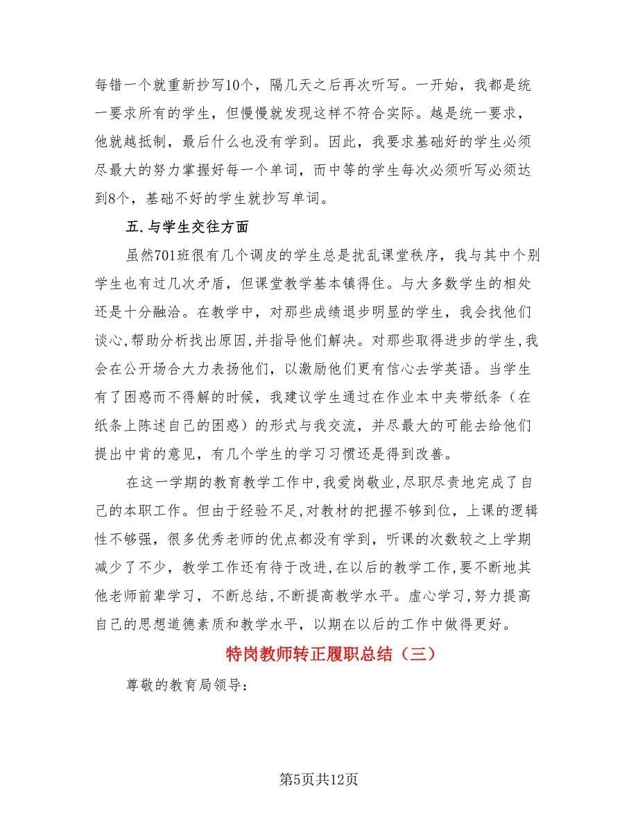 特岗教师转正履职总结（4篇）.doc_第5页