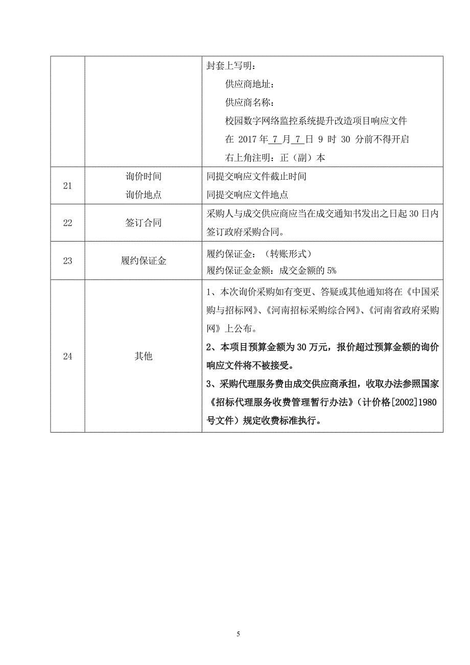 河南林业职业学院校园数字网络监控系统提升改造项目_第5页