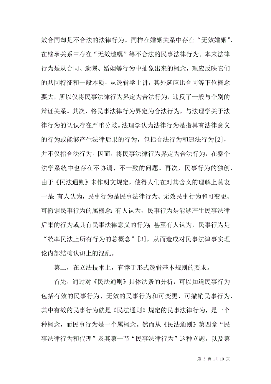 对民事法律行为本质的重新思考_第3页