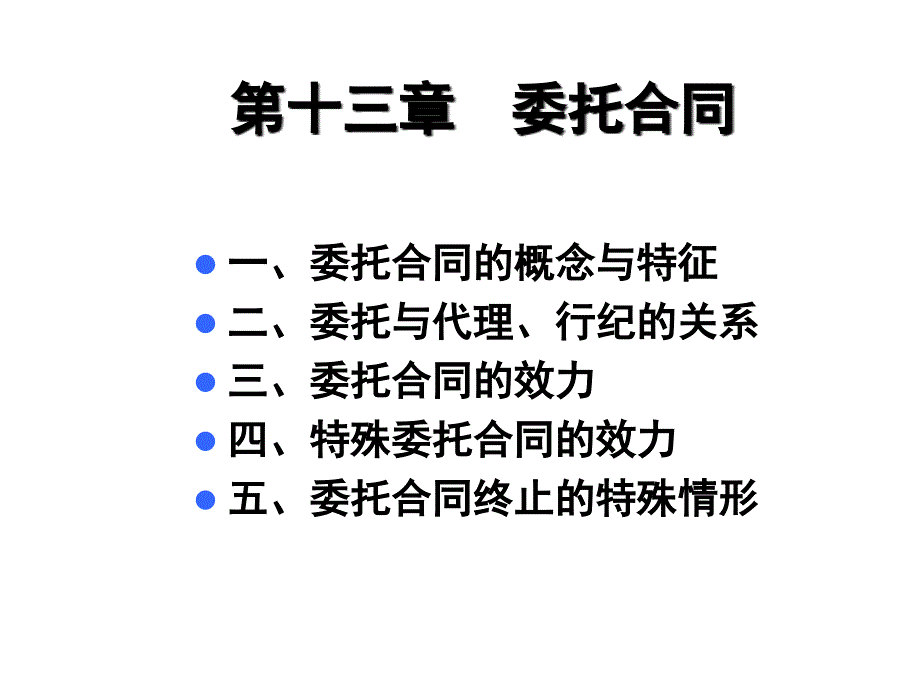 委托合同课件_第1页