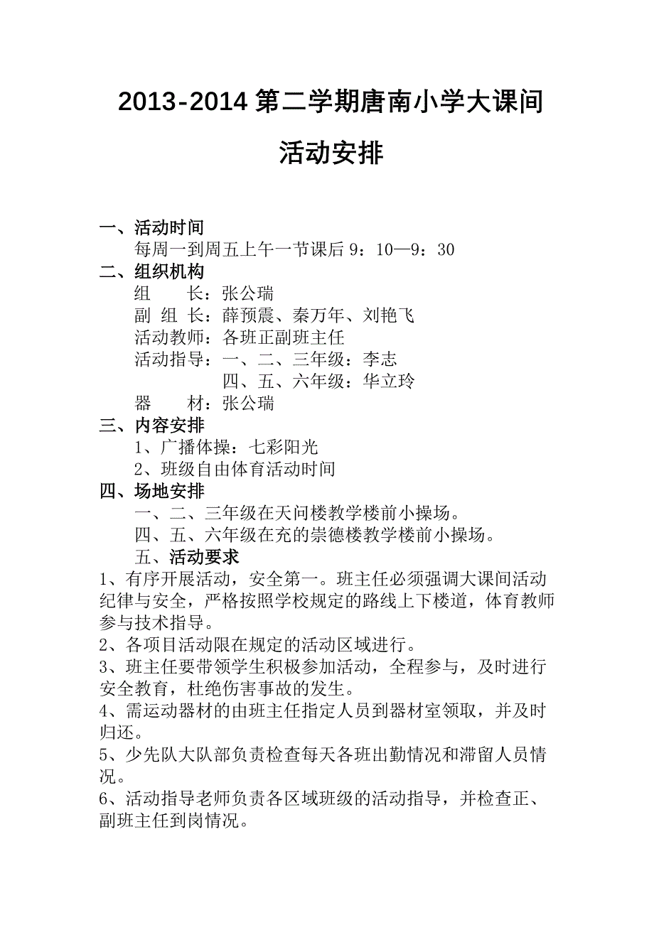 2013-2014第二学期唐南小学大课间活动安排表_第1页