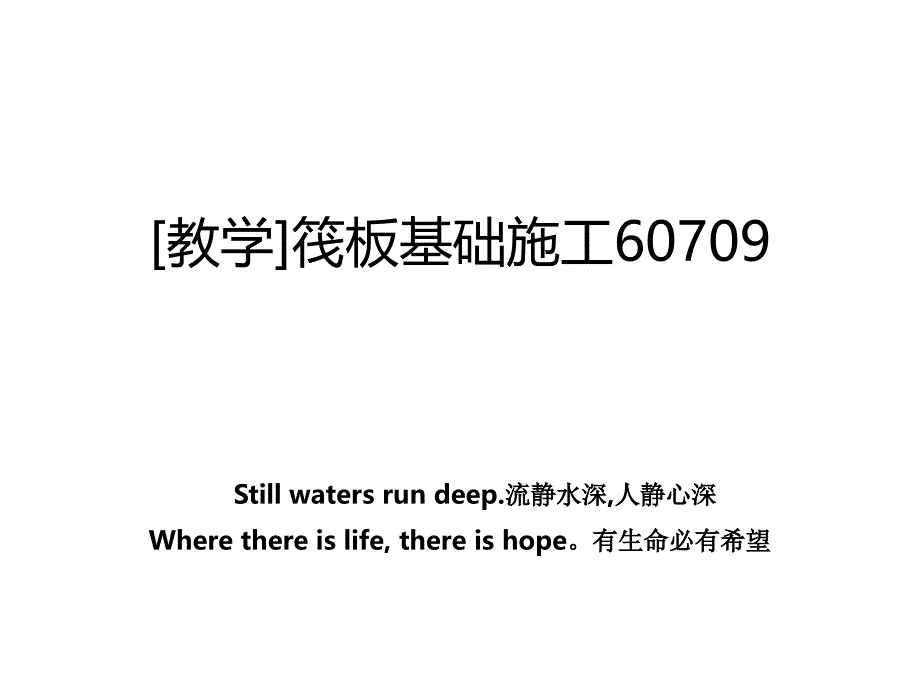 教学筏板基础施工60709_第1页