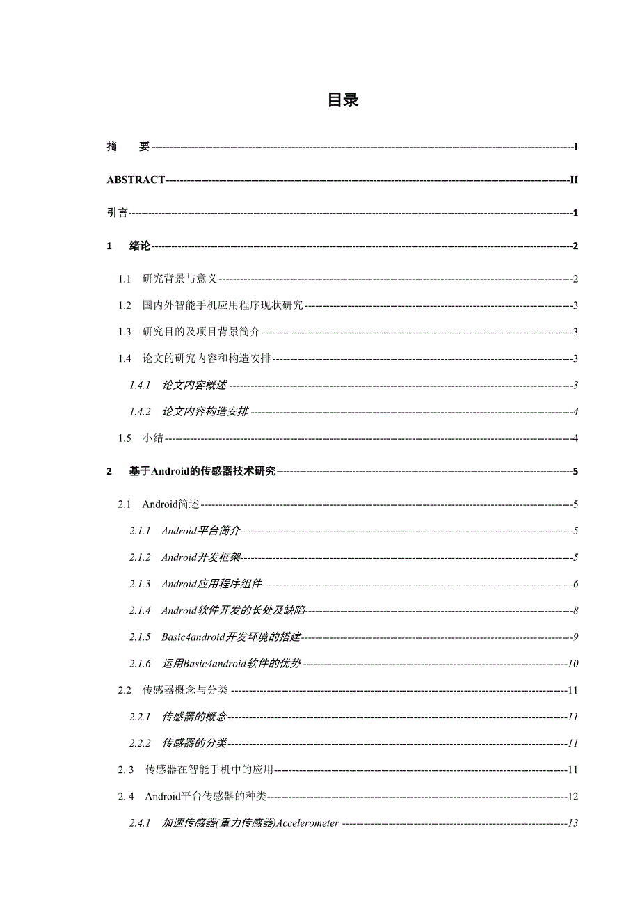 基于Android的传感器技术应用开发设计0000_第1页