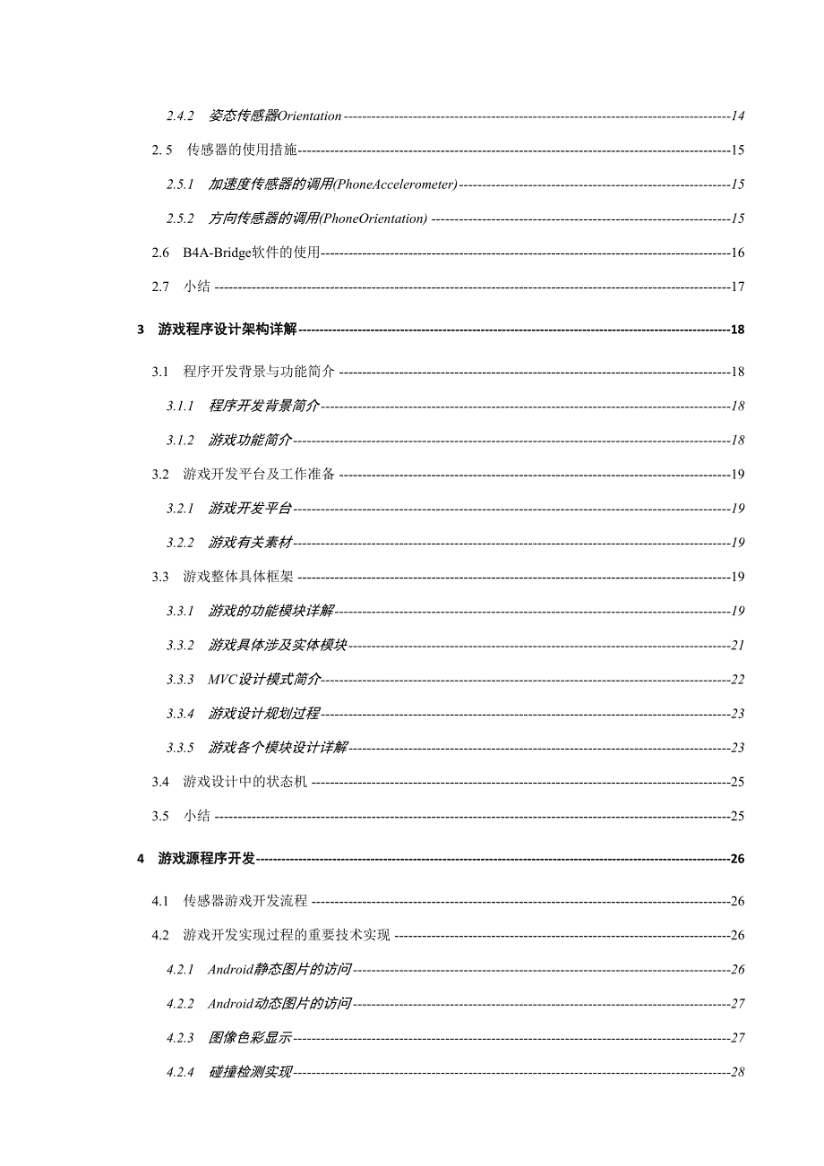 基于Android的传感器技术应用开发设计0000_第2页