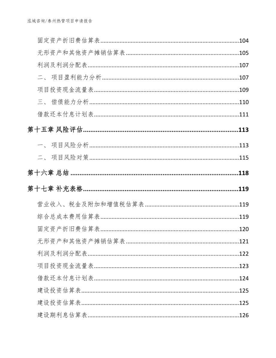 泰州热管项目申请报告范文_第5页