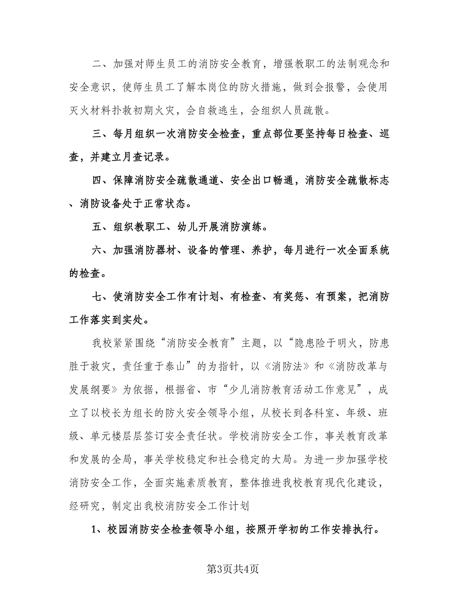 幼儿园秋季消防安全工作计划模板（二篇）.doc_第3页