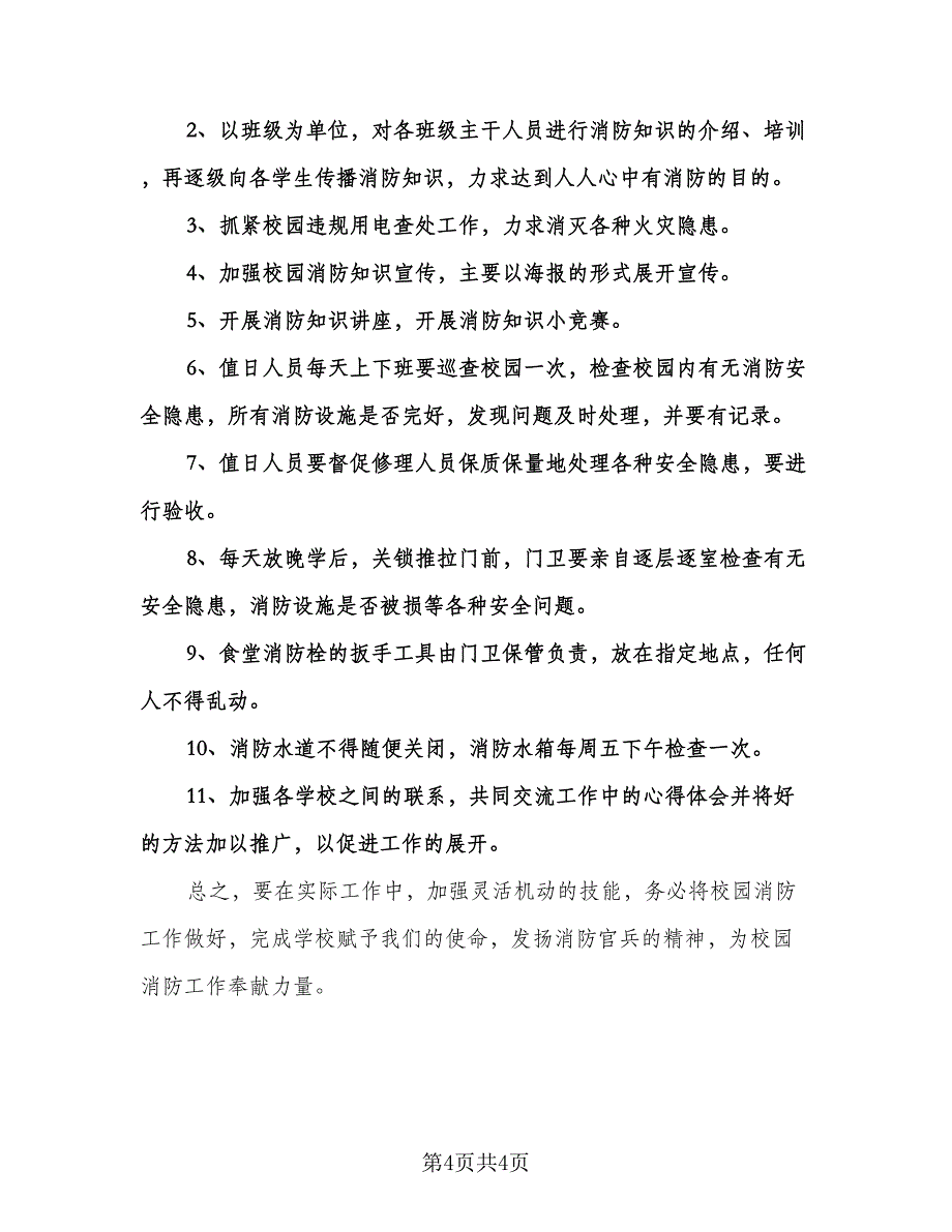 幼儿园秋季消防安全工作计划模板（二篇）.doc_第4页