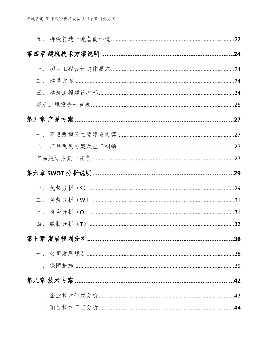 南平精密模切设备项目招商引资方案_范文_第2页