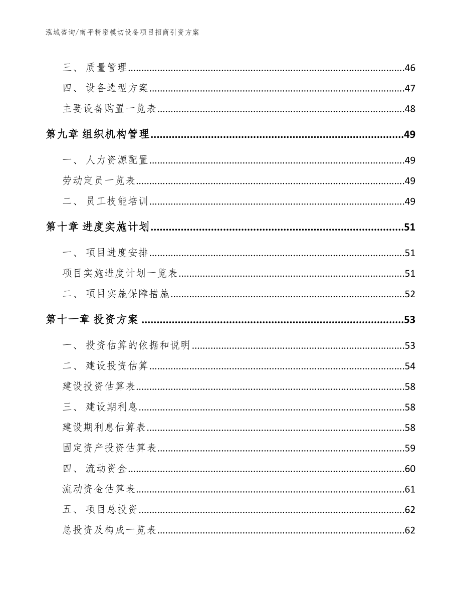 南平精密模切设备项目招商引资方案_范文_第3页