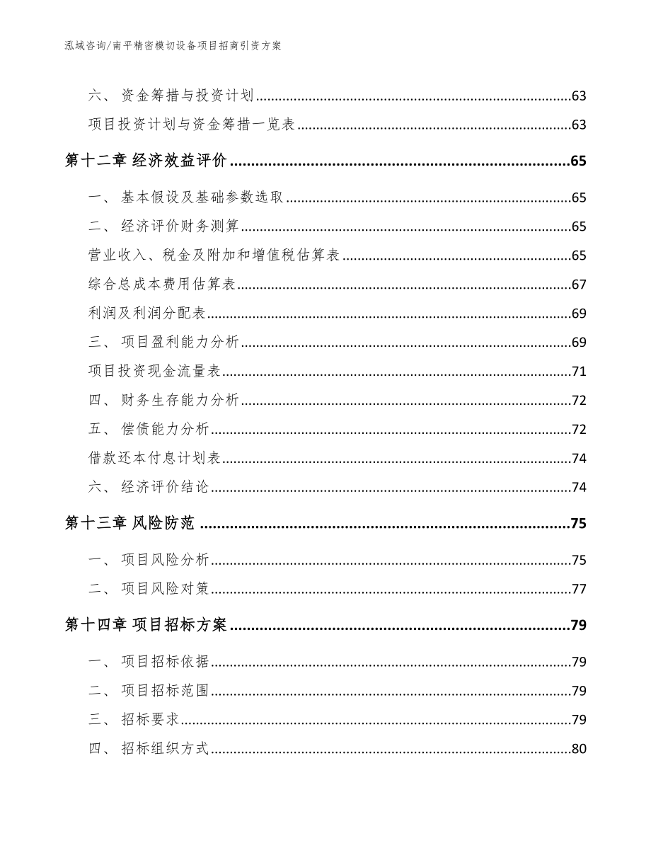 南平精密模切设备项目招商引资方案_范文_第4页