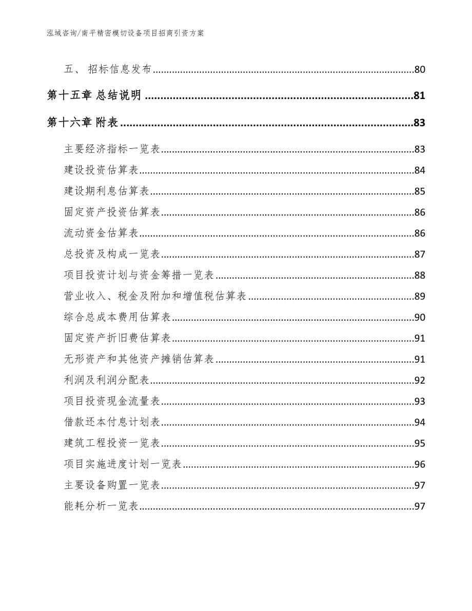 南平精密模切设备项目招商引资方案_范文_第5页