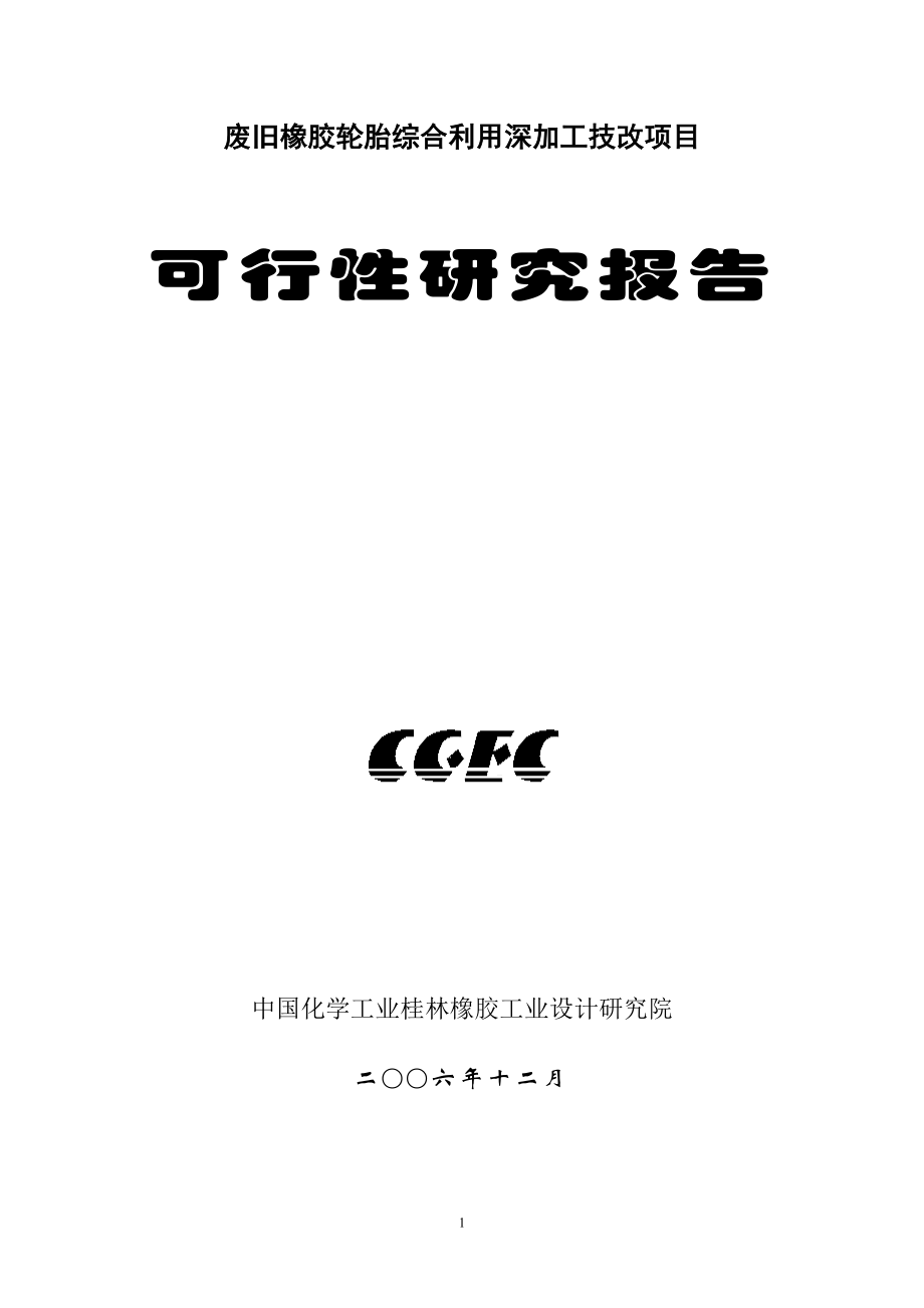 废旧橡胶轮胎综合利用深加工技改项目建设投资可行性分析报告_第1页