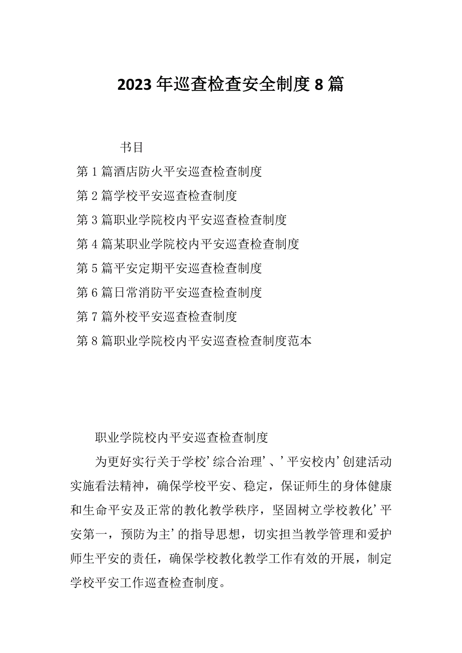 2023年巡查检查安全制度8篇_第1页