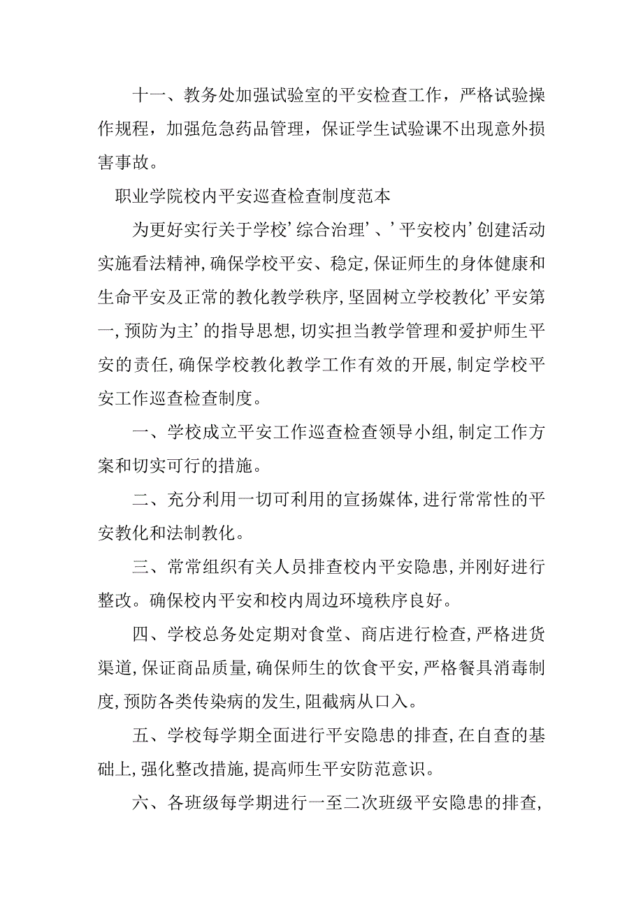 2023年巡查检查安全制度8篇_第3页