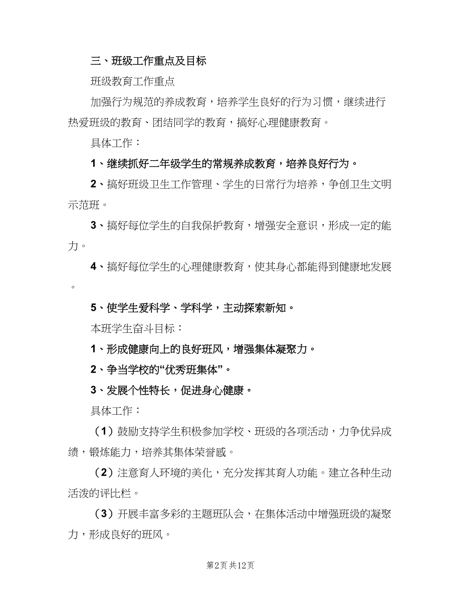 小学老师班主任计划（四篇）_第2页