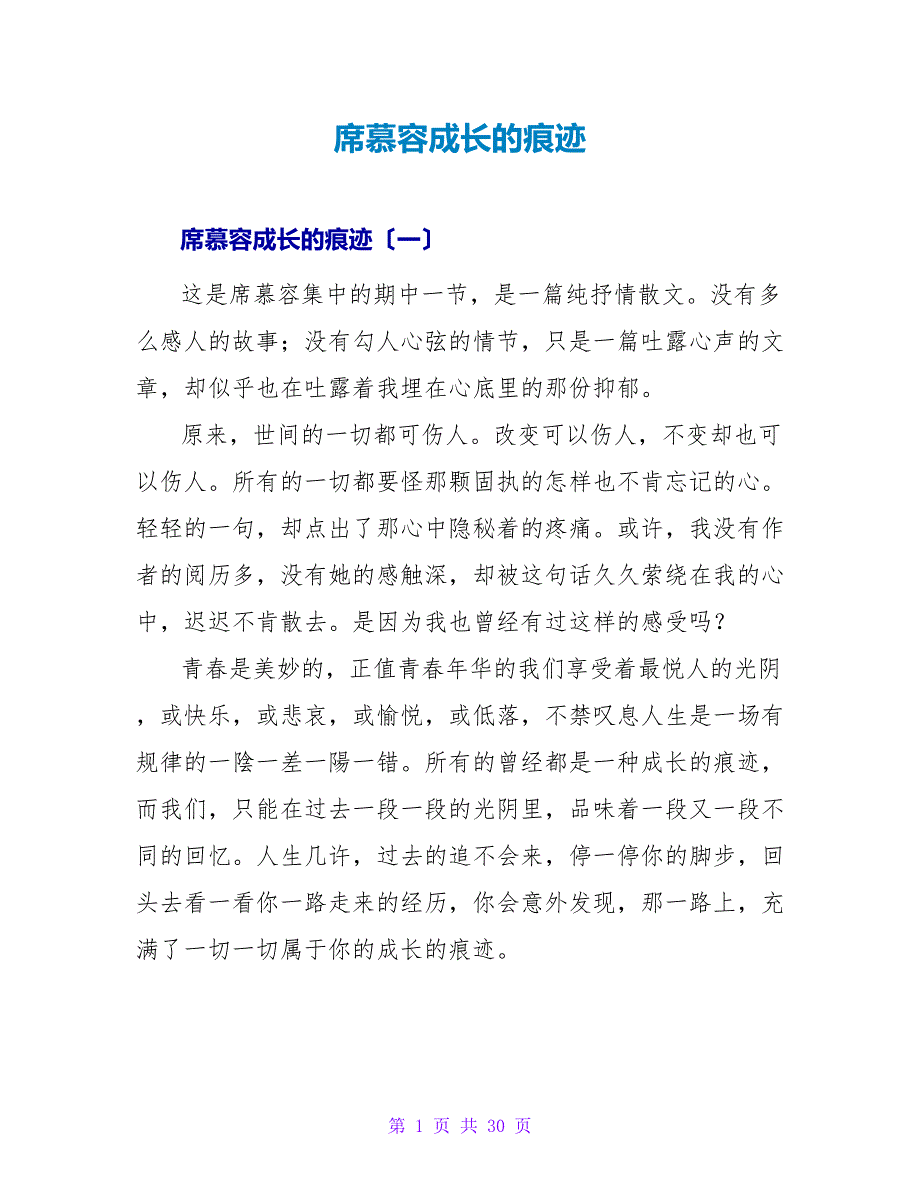 席慕容成长的痕迹读后感.doc_第1页