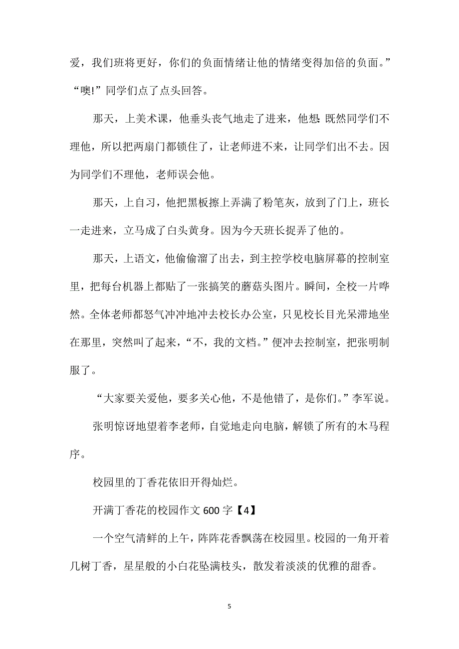 开满丁香花的校园作文600字_第5页