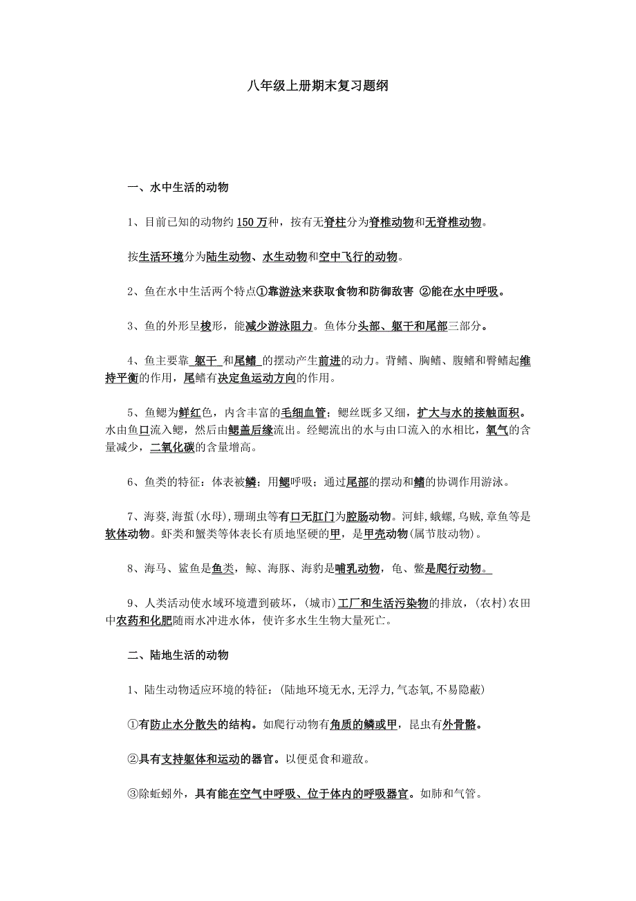 八年级上册生物人教版期末复习提纲_第1页