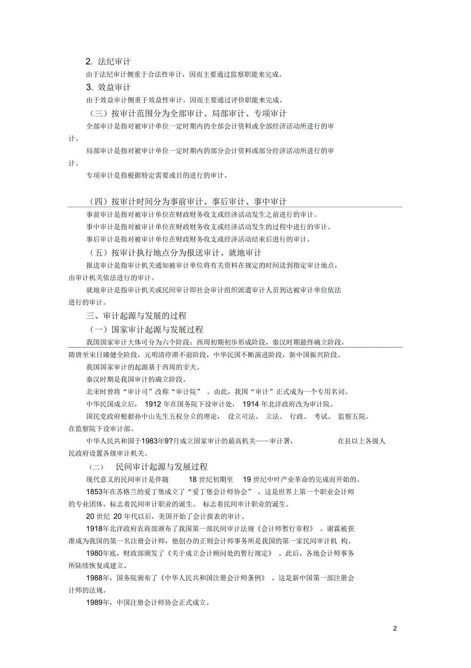 《审计学》第一章至第三章学习辅导_第2页