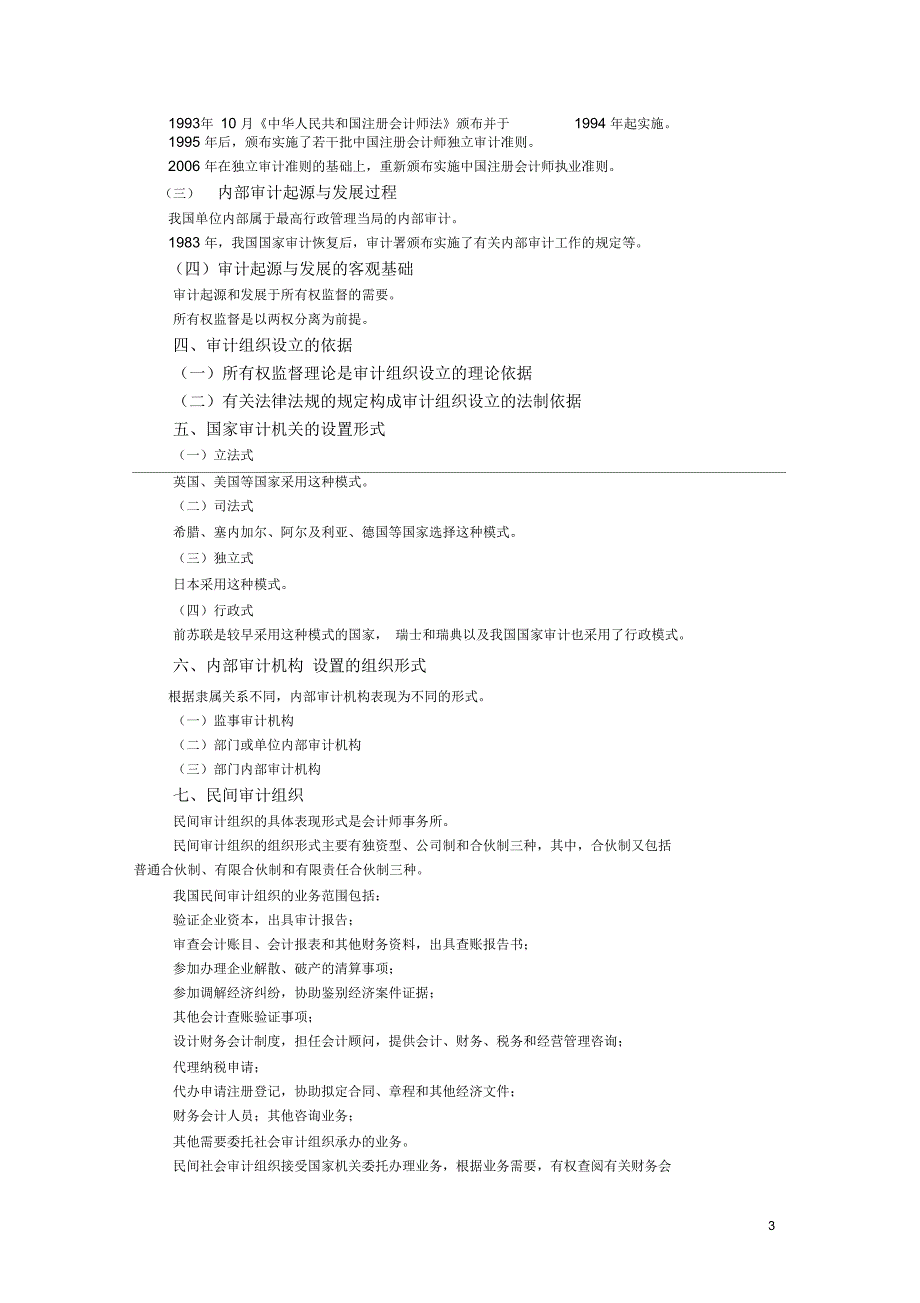 《审计学》第一章至第三章学习辅导_第3页