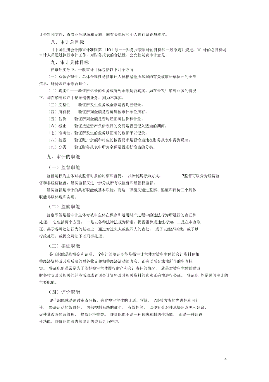 《审计学》第一章至第三章学习辅导_第4页