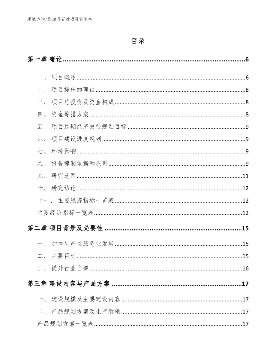 鄄城县石材项目策划书_模板范本_第1页