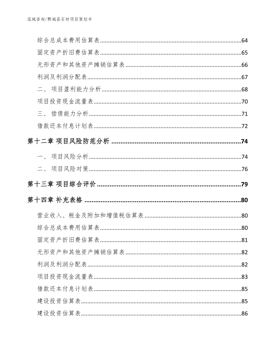 鄄城县石材项目策划书_模板范本_第4页