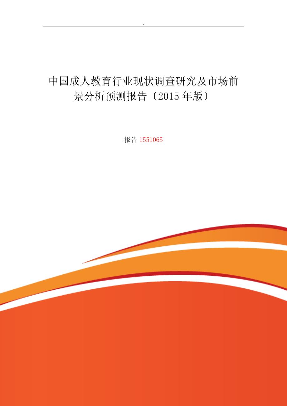 成人教育行业现状及发展趋势分析_第1页