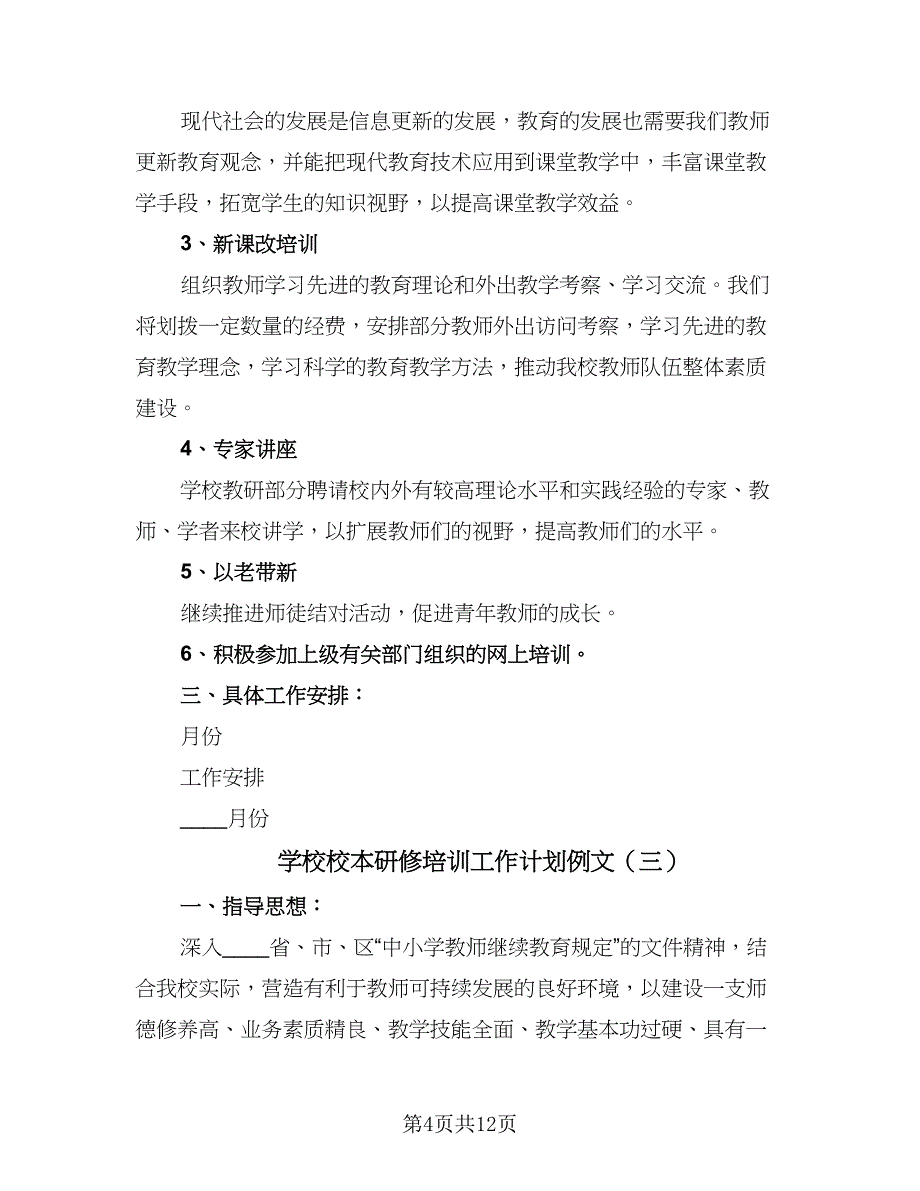 学校校本研修培训工作计划例文（4篇）_第4页