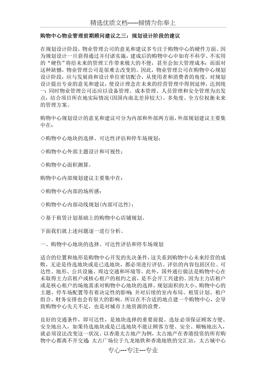 购物中心物业管理前期顾问建议之三_第1页