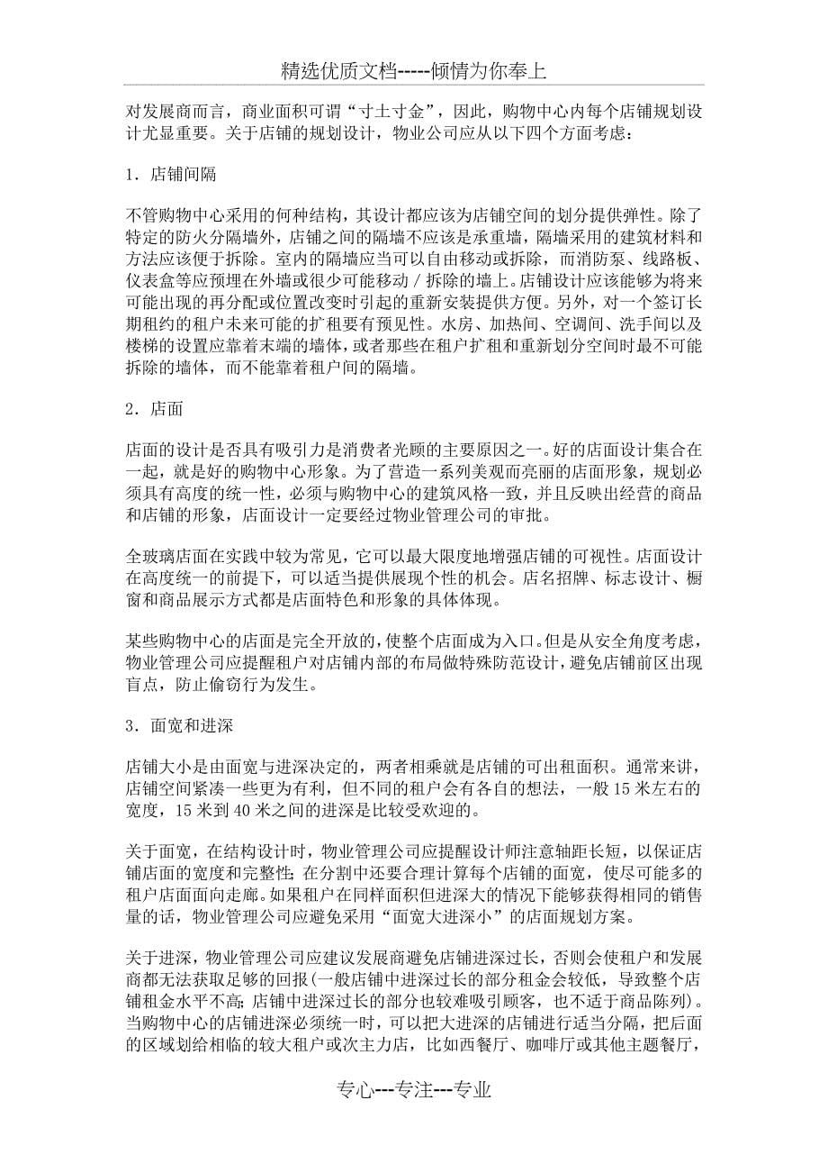 购物中心物业管理前期顾问建议之三_第5页