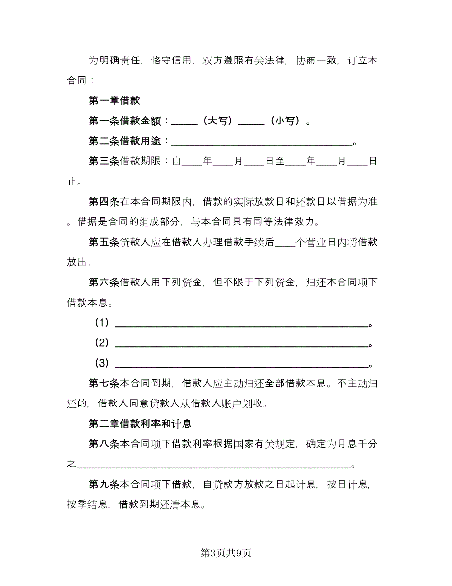 关于民间借款合同范本（4篇）.doc_第3页